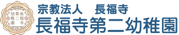 学校法人 長福寺学園 長福寺第二幼稚園