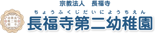 学校法人 長福寺学園 長福寺第二幼稚園