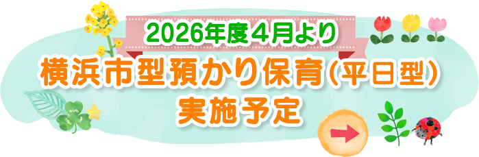 横浜市型預かり保育（平日型） 
